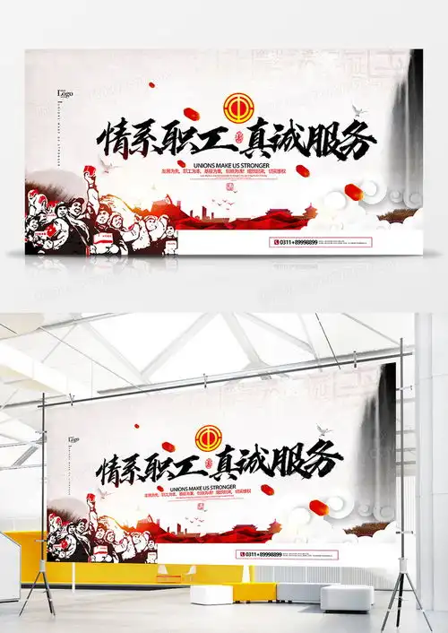 水墨中国风职工工会宣传展板设计图片下载psd格式素材47262362像素