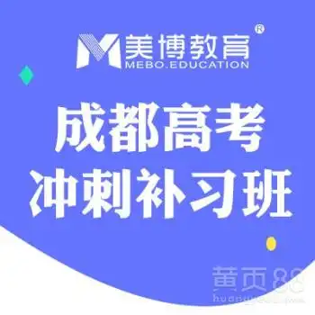 成都高三全日制培训班,高考全日制集训班,高考冲刺机构推荐-黄页88网