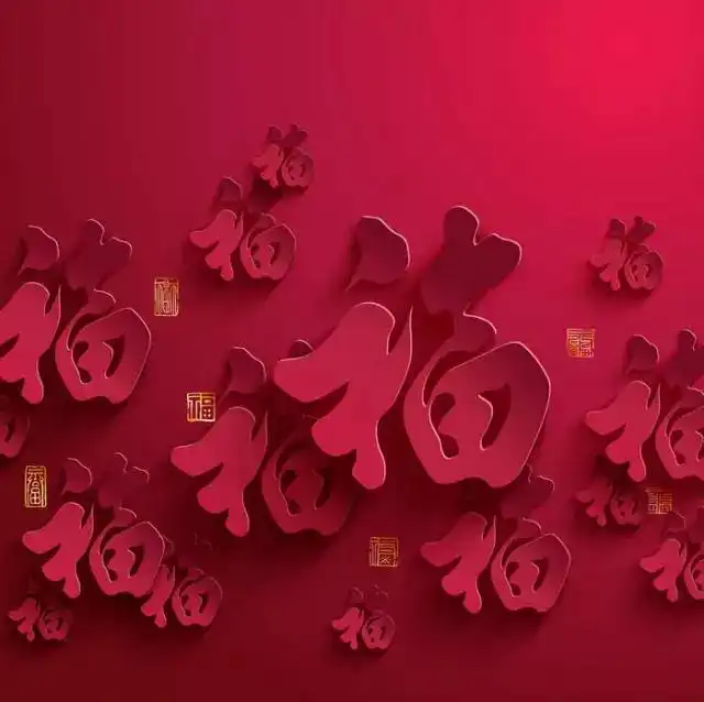 春节︱大年初四送您七个福,愿您一生幸福