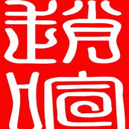 赵喧的篆书写法,要图片简单点但要好看