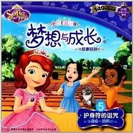 小公主苏菲亚梦想与成长故事系列5护身符