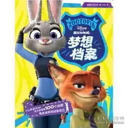 疯狂动物城梦想档案美国迪士尼公司,艾玛中信出版社97875086