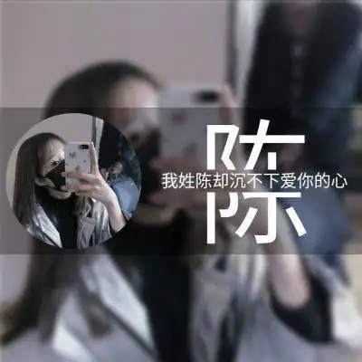 我姓陈字的专属头像带陈字的陈姓微信头像女