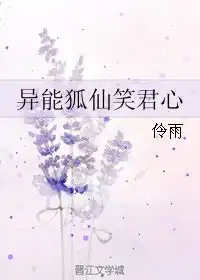 异能狐仙笑君心伶雨
