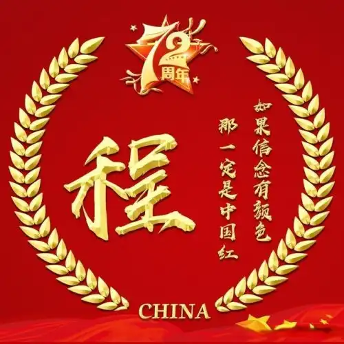 国庆72周年,喜庆不失稳重的中国红微信头像,28个姓氏请带走