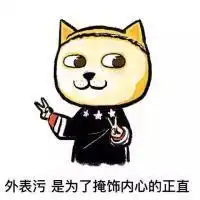 身正不怕精神污关于污的搞怪qq头像非主流头像