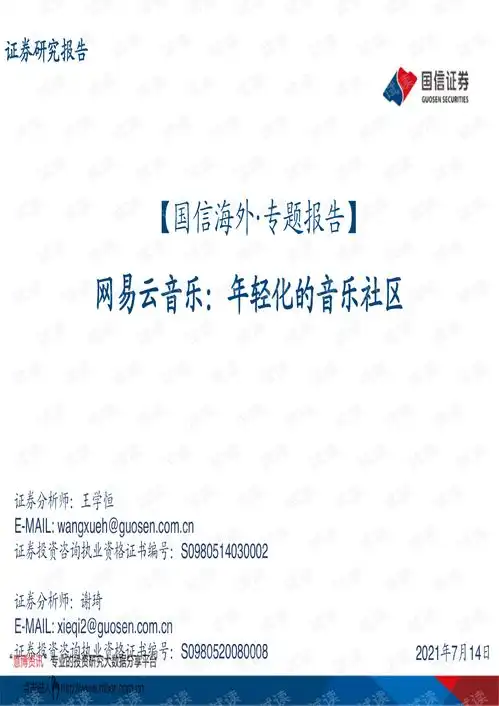 20210714国信证券传媒行业专题报告网易云音乐,年轻化的音乐社区.pdf