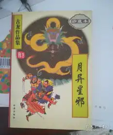 月异星邪古龙作品集.第54集.全.