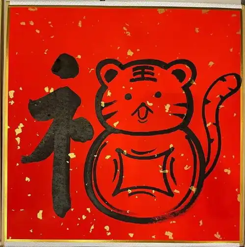虎年福字集福大合集,你的五福集够了吗