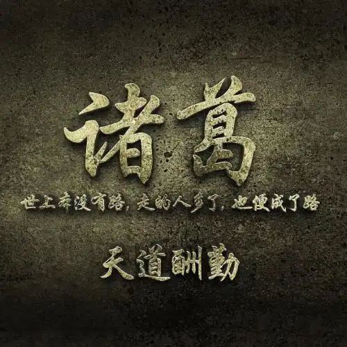 天道酬勤图片头像,世上本没有路走的人多了也便成了路