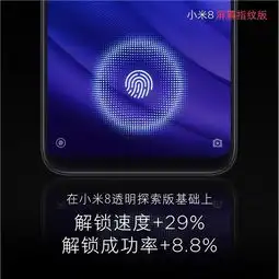 解锁速度提升29小米8屏幕指纹版解析