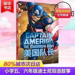 漫威超级英雄双语故事美国队长明日军团图片大全邮乐官方网站