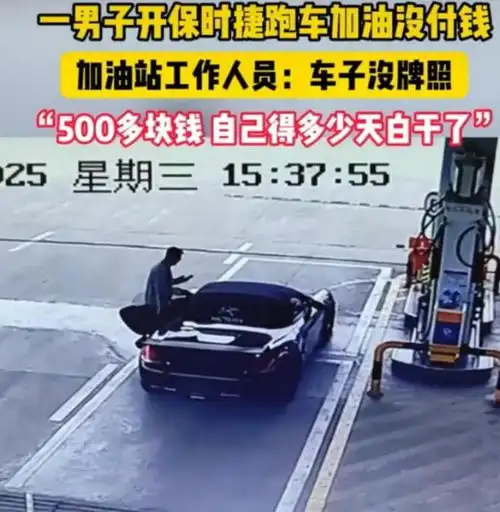捷报保时捷车主加油逃单后续两地公安果断出手,男司机已落网