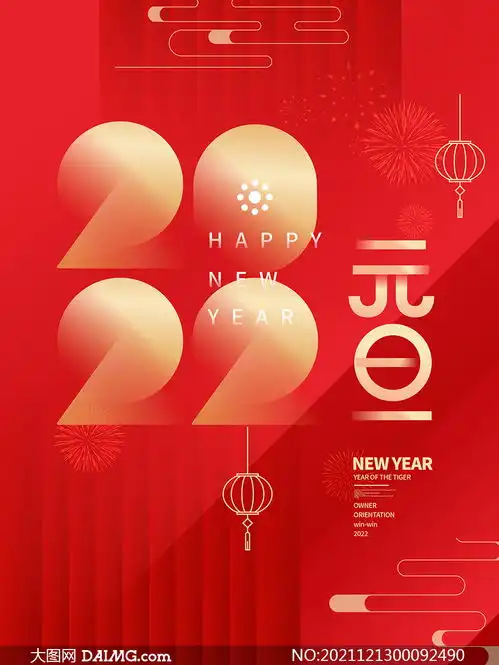 2022年红色喜庆元旦海报设计矢量素材
