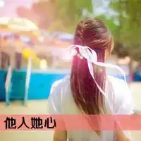 qq头像楠er仿佛看到了一丝丝春天的微光文字纯文字