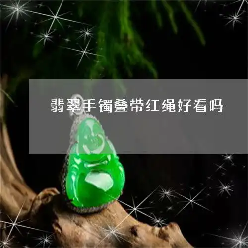 翡翠手镯叠带红绳好看吗翡翠手链叠戴图片