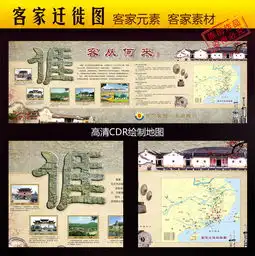 客家迁徙图图片设计素材高清cdr模板下载154.06mb其他展板大全