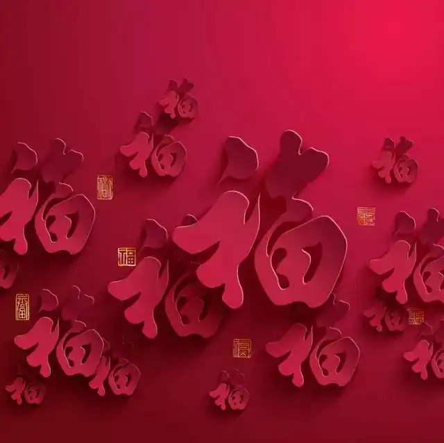 祝小年到,请大家来接福