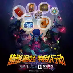 评论福利暗影特别行动商城开启,炉石菜谱火热预售ing