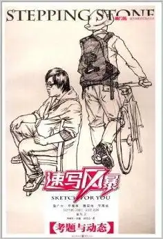 速写风暴系列美术丛书速写2考题与动态