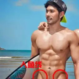 先搞清楚腹肌各种线,再针对性训练