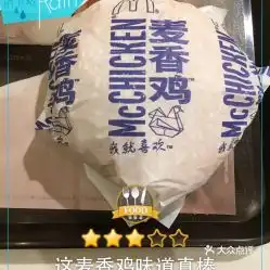 麦当劳杭州明珠店的麦香鸡汉堡好不好吃用户评价口味怎么样杭州美食麦香鸡汉堡实拍图片大众点评