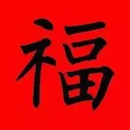 你知道电脑字库中的各种字体都是谁写的吗历代名家写福字,看到的有福,很详尽