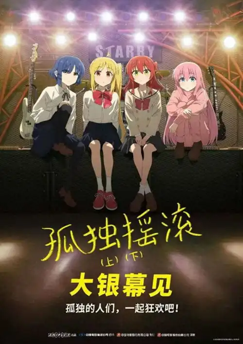 高分动画电影版孤独摇滚上下引进展现全女乐队的热血青春