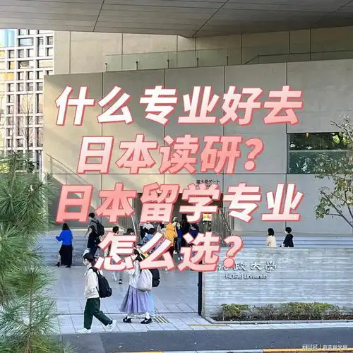 什么专业好去日本读研日本留学专业怎么选