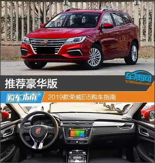 推荐豪华版2019款荣威ei5购车指南