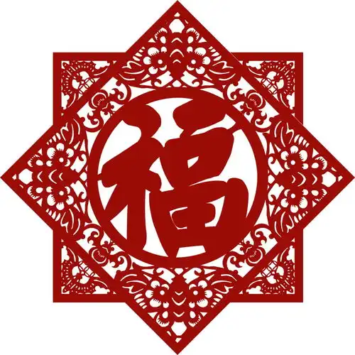 请您接福