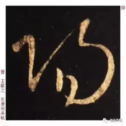 百家姓历代名家单字字帖欧阳ōuyáng