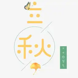 千库原创之立秋卡通艺术字图片素材其他格式下载艺术字体大全
