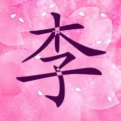 小山人解字之14李诗词吾爱网