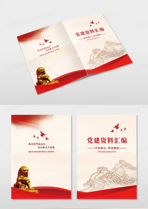 红色大气党建资料汇编党建封面画册封面设计图片下载psd格式素材熊猫办公