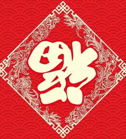 去年这张福字我扫出两个敬业福...
