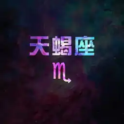 让天蝎座老公自尊心跌入谷底的话
