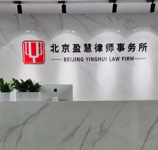北京盈慧律师事务所
