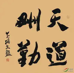 天道酬勤,文化助飞