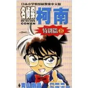 名侦探柯南特别篇8