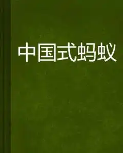 中国式蚂蚁
