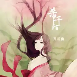 杀阡陌孙羽幽单曲网易云音乐