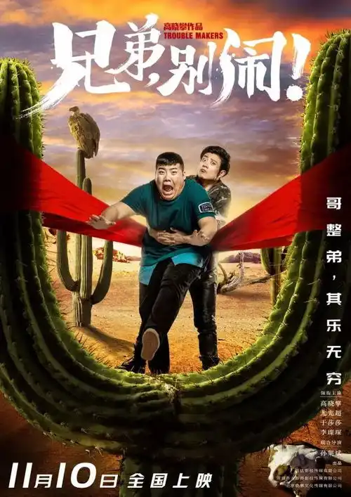会员送票11月10日兄弟,别闹嘻哈兄弟又搞事了