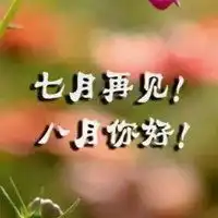八月你好说说朋友圈配图唯美8月你好配图