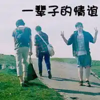 一辈子的情谊好兄弟霸气qq带字头像
