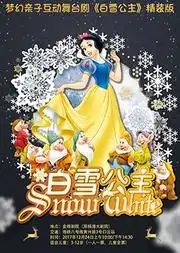 梦幻亲子互动舞台剧白雪公主精装版在线订票杨浦大剧院