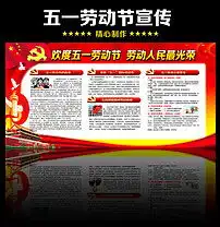 五一劳动节宣传展板设计图片素材高清模板下载13.49mb五一劳动节大全