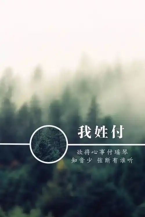 古风姓氏壁纸