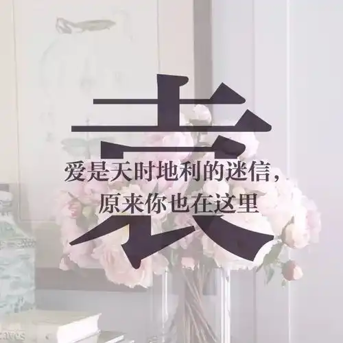 每个姓氏里,都有一句情话,你的是什么