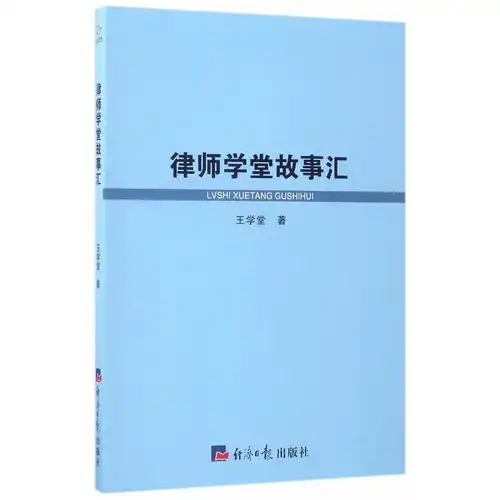 律师学堂故事汇